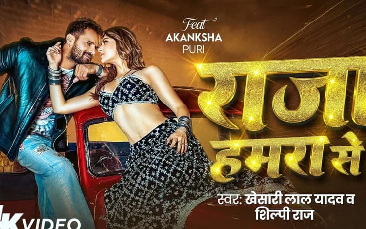 Khesari Lal Yadav New Bhojpuri Song: खेसारी लाल यादव का नया रोमांटिक गाना 'राजा हमरा से' रिलीज, ब्लैक लहंगा चोली में आकांक्षा पुरी का कातिलाना लुक
