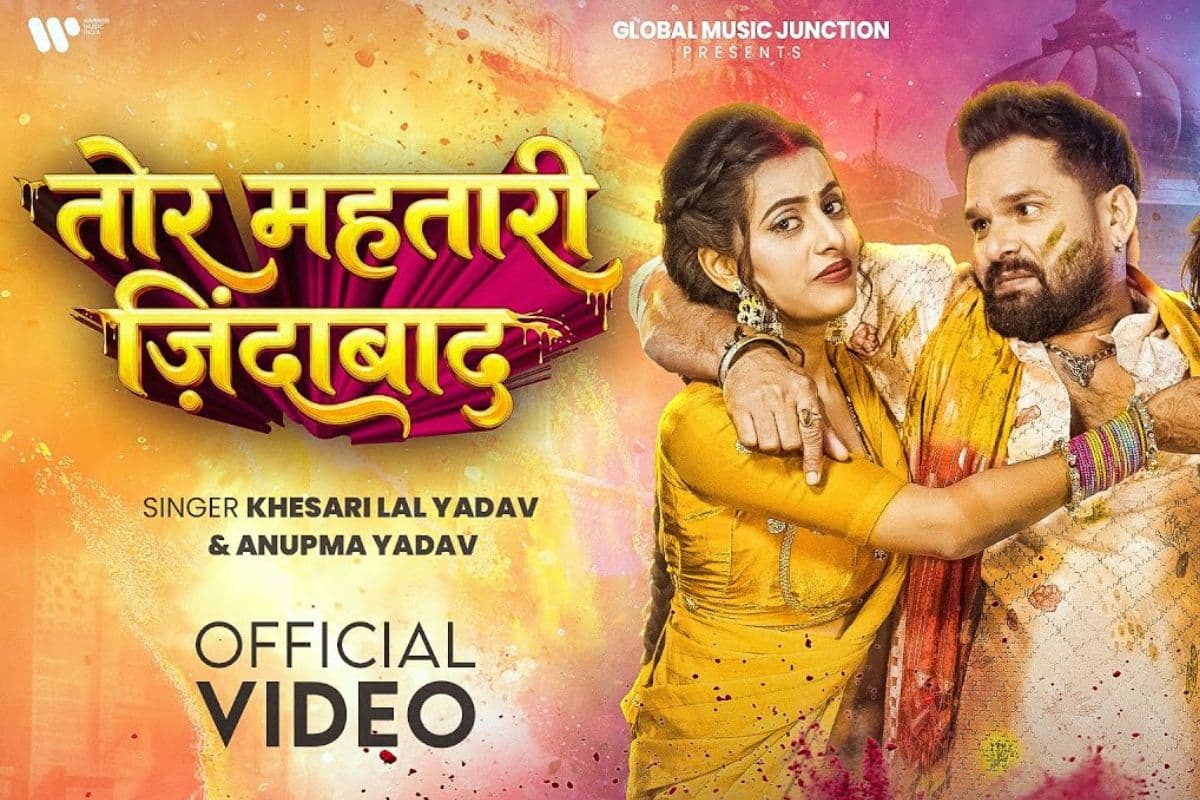 Khesari Lal Yadav New Bhojpuri Song: खेसारी लाल का नया गाना ‘तोर महतारी जिंदाबाद’ हुआ रिलीज, पारुल यादव की अदाओं पर फिदा हुए फैंस