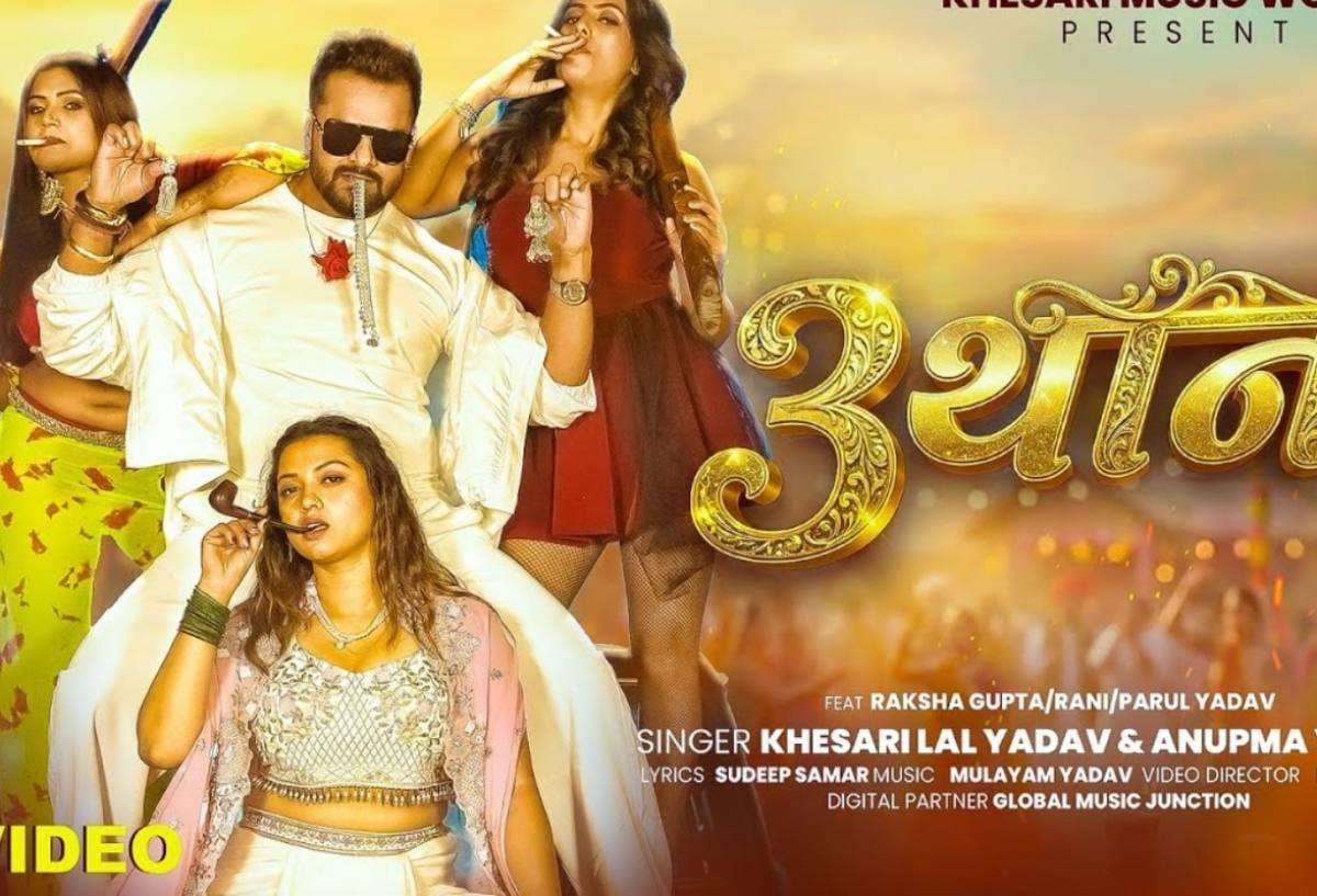 Khesari Lal 3 Than Song BTS: देखिए कैसे शूट हुआ खेसारी का सुपरहिट गाना ‘3 थान’, महज 6 दिन में 9 मिलियन पार Khesari Lal 3 Than Song BTS: देखिए कैसे शूट हुआ खेसारी का सुपरहिट गाना ‘3 थान’, महज 6 दिन में 9 मिलियन पार