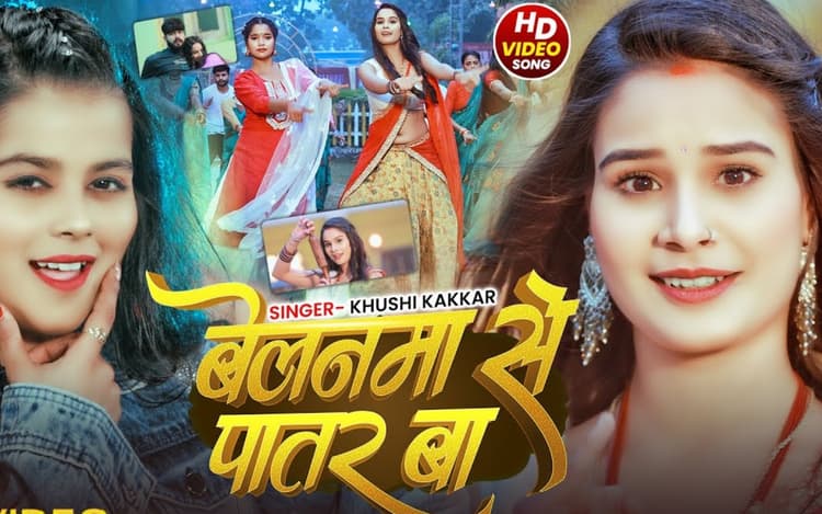 Khushi Kakkar New Bhojpuri Song: खुशी कक्कर का नया गाना 'बेलनमा से पातर बा' मचा रहा धमाल, साड़ी लुक में एक्ट्रेस का स्टाइल मचा रहा तहलका