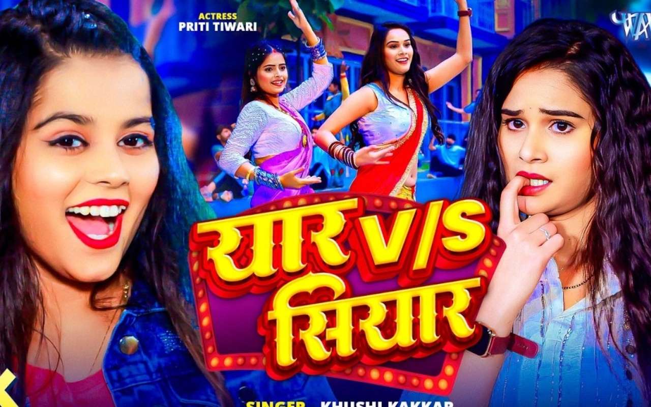 Khushi Kakkar New Bhojpuri Song: खुशी कक्कड़ का नया सॉन्ग ‘यार और सियार’ मचा रहा धमाल, कातिलाना लुक में प्रीति तिवारी ने ढाया कहर Khushi Kakkar New Bhojpuri Song: खुशी कक्कड़ का नया सॉन्ग ‘यार और सियार’ मचा रहा धमाल, कातिलाना लुक में प्रीति तिवारी ने ढाया कहर