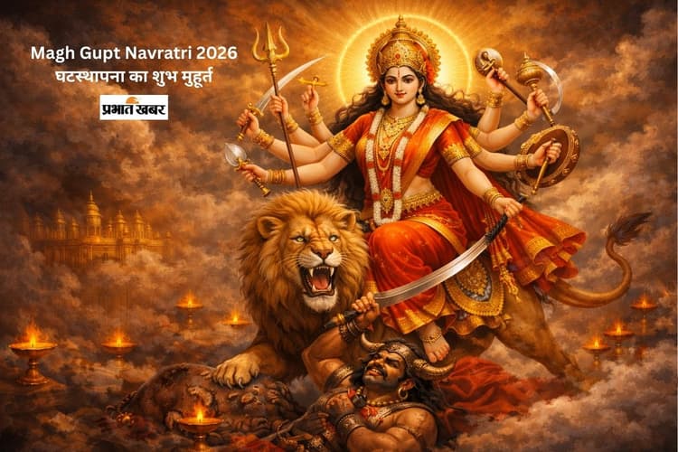 Magh Gupt Navratri 2026: माघ गुप्त नवरात्रि इस दिन से शुरू, नोट करें घटस्थापना का शुभ मुहूर्त
