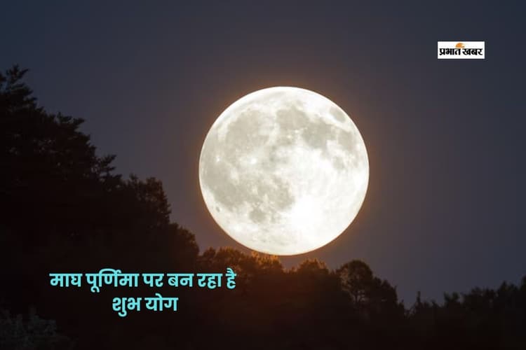 Magh Purnima 2026: माघ पूर्णिमा पर रवि पुष्य और सर्वार्थ सिद्धि योग का संयोग