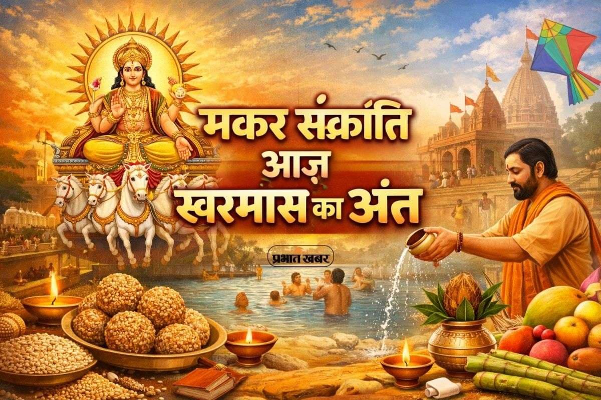 Makar Sankranti 2026: स्नान दान का पर्व मकर संक्रांति आज, खरमास का अंत, शुभ कार्यों की होगी शुरुआत Makar Sankranti 2026: स्नान दान का पर्व मकर संक्रांति आज, खरमास का अंत, शुभ कार्यों की होगी शुरुआत