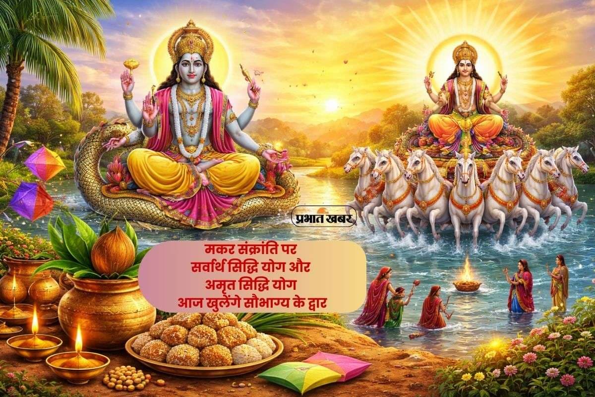 Makar Sankranti 2026: मकर संक्रांति के अवसर पर सर्वार्थ सिद्धि योग और अमृत सिद्धि योग का निर्माण, महिलाओं के लिए विशेष फलदायी Makar Sankranti 2026: मकर संक्रांति के अवसर पर सर्वार्थ सिद्धि योग और अमृत सिद्धि योग का निर्माण, महिलाओं के लिए विशेष फलदायी