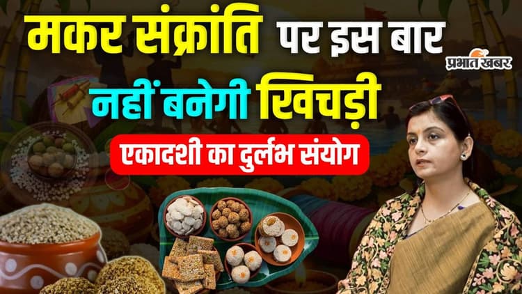 Video: मकर संक्रांति पर इस बार क्यों नहीं बनेगी खिचड़ी, ज्योतिषाचार्य दीप्ति शर्मा ने बताया सबकुछ
