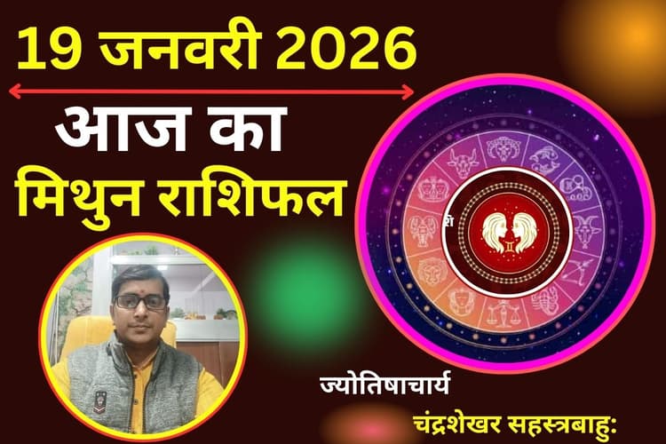 मिथुन राशिफल 19 जनवरी 2026: आज आपका दिन मजबूत रहेगा, नौकरी-बिजनेस में मिलेगा बड़ा मौका