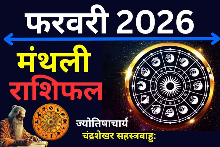 Monthly Rashifal 2026: मकर और कुंभ राशि में ग्रहों का 'महामिलन', ज्योतिषाचार्य से जानें 12 राशियों के भाग्य का मंथली लेखा-जोखा