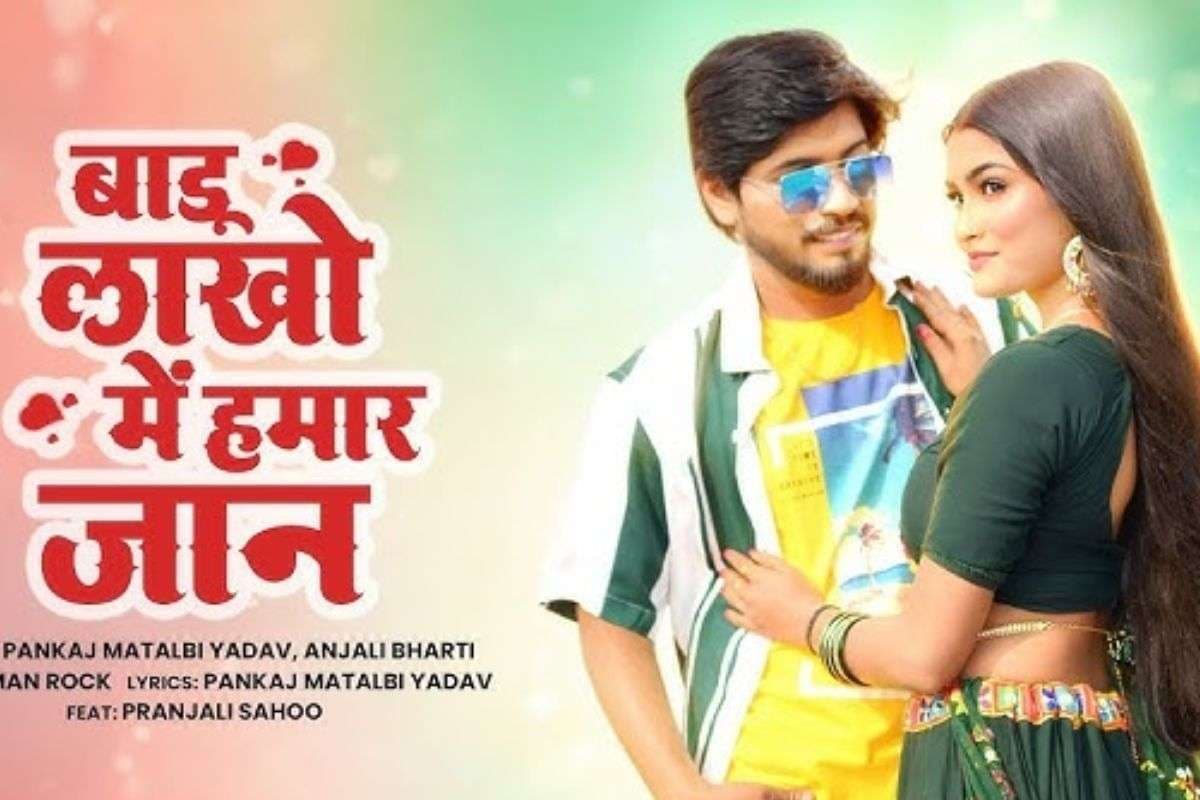 Pankaj Matlabi New Bhojpuri Song: रील लवर्स को पसंद आ रहा पंकज मतलबी का “बाडू लाखों में हमार जान” गाना, फैंस को किया दीवाना Pankaj Matlabi New Bhojpuri Song: रील लवर्स को पसंद आ रहा पंकज मतलबी का “बाडू लाखों में हमार जान” गाना, फैंस को किया दीवाना