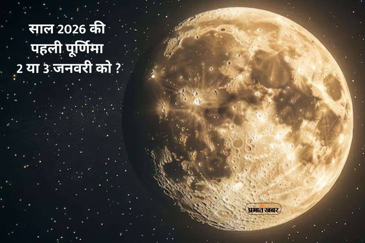 Paush Purnima 2026: 2 या 3 जनवरी ? कब है नए साल 2026 की पहली पूर्णिमा, जानें सही तिथि और शुभ संयोग Paush Purnima 2026: 2 या 3 जनवरी ? कब है नए साल 2026 की पहली पूर्णिमा, जानें सही तिथि और शुभ संयोग