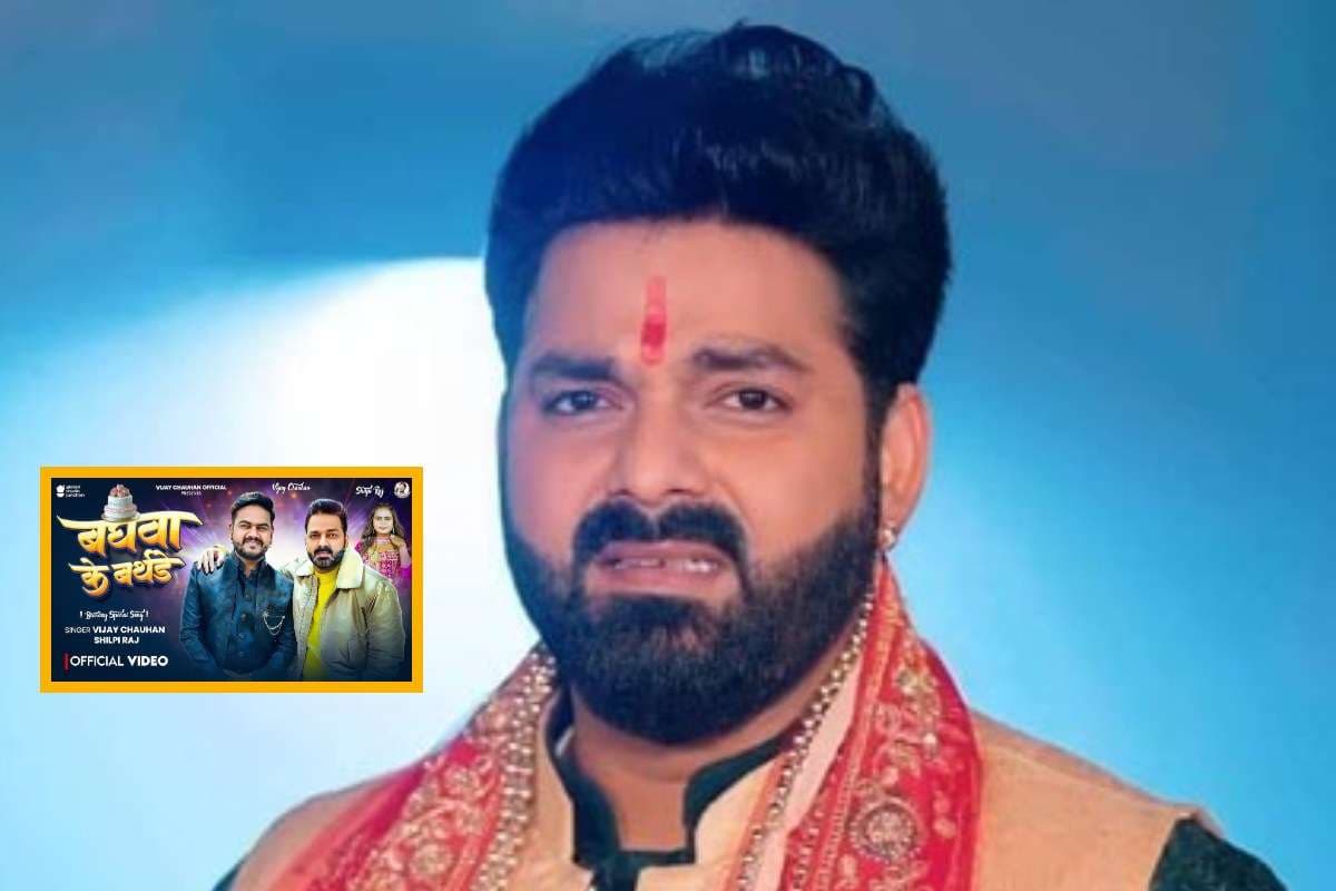 Pawan Singh Birthday Song: ‘टीआरपी किंग’ के जन्मदिन पर डबल धमाका, शिल्पी-विजय ने रिलीज किया बघवा के बर्थडे सॉन्ग Pawan Singh Birthday Song: ‘टीआरपी किंग’ के जन्मदिन पर डबल धमाका, शिल्पी-विजय ने रिलीज किया बघवा के बर्थडे सॉन्ग