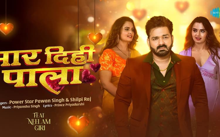 Pawan Singh New Bhojpuri Song: पवन सिंह का नया गाना ‘मार दिही पाला’ हुआ रिलीज, नीलम गिरी की अदाओं ने पावर स्टार को किया घायल