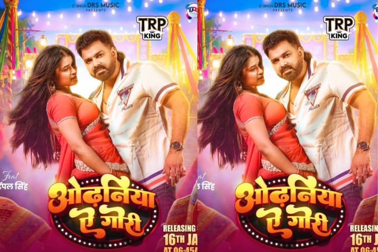 Pawan Singh New Bhojpuri Song Odhaniya Ae Gori: ‘ओढ़निया ऐ गोरी’ हुआ रिलीज, पवन सिंह की जीप एंट्री और डिंपल सिंह के लुक्स ने बढ़ाया पारा