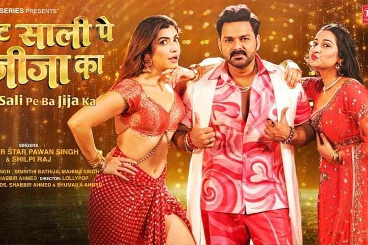 Pawan Singh New Bhojpuri Song: पवन सिंह का नया गाना ‘राइट साली पे बा जीजा का’ हुआ रिलीज, दो एक्ट्रेसेस संग रोमांस करते दिखे पावर स्टार