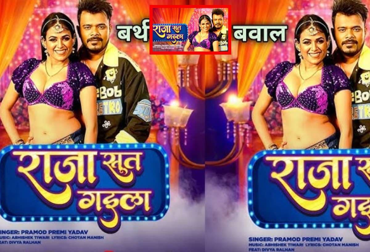 Pramod Premi New Bhojpuri Song: 2.5 मिलियन पार हुआ प्रमोद प्रेमी का ‘राजा सूत गइला’ गाना, इंटरनेट पर मचा तहलका Pramod Premi New Bhojpuri Song: 2.5 मिलियन पार हुआ प्रमोद प्रेमी का ‘राजा सूत गइला’ गाना, इंटरनेट पर मचा तहलका