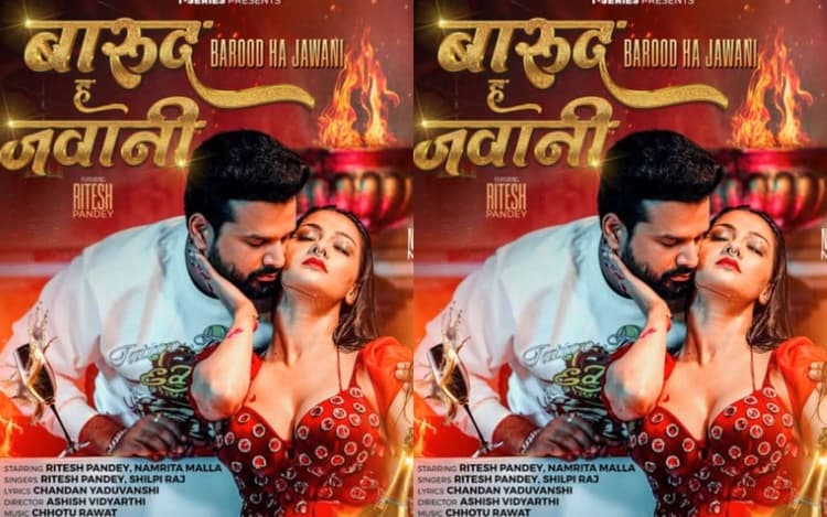Ritesh Pandey New Bhojpuri Song: रितेश पांडे का सबसे रोमांटिक गाना 'बारूद ह जवानी' मचाएगा तहलका, नम्रता मल्ला के ग्लैमरस लुक ने बढ़ाया पारा