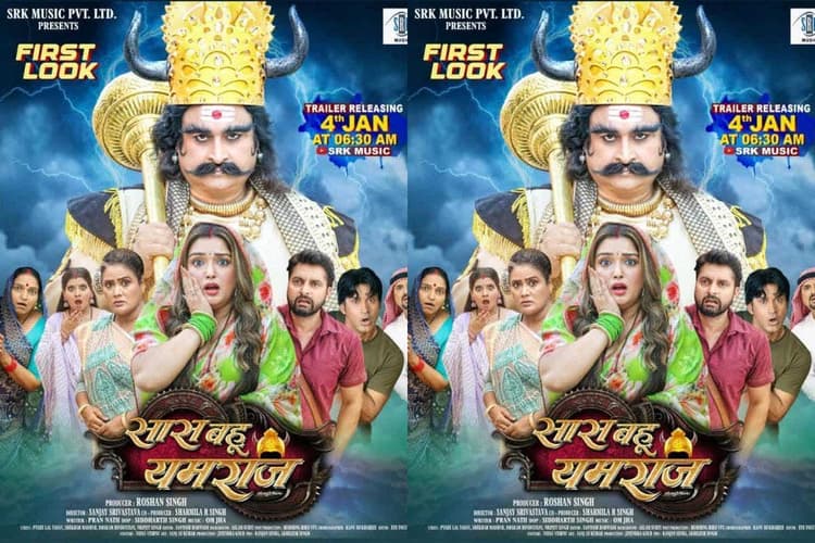 Bhojpuri Film: 'सास बहू यमराज' के फर्स्ट लुक ने इंटरनेट पर मचाई सनसनी, आम्रपाली दुबे के किरदार ने खींचा फैंस का ध्यान