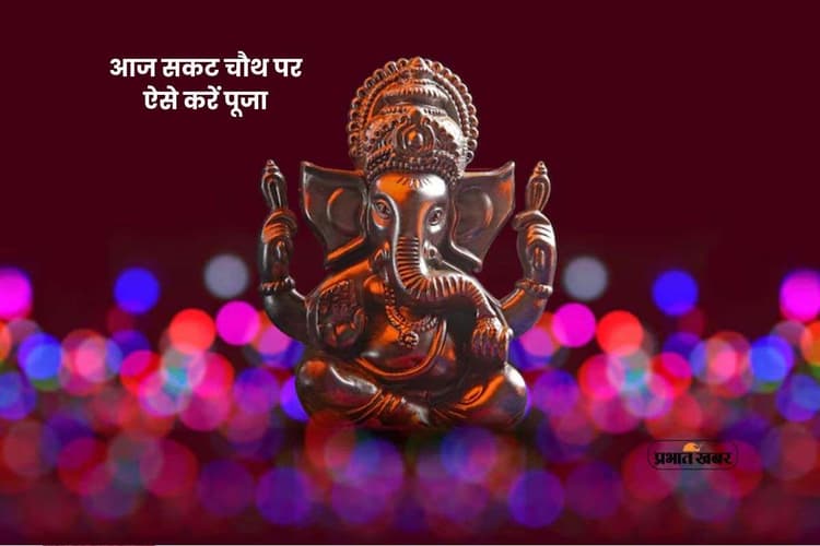 Sakat Chauth 2026: मनोकामनाओं को पूरा करने का त्योहार सकट चौथ आज, जानें सही नियम