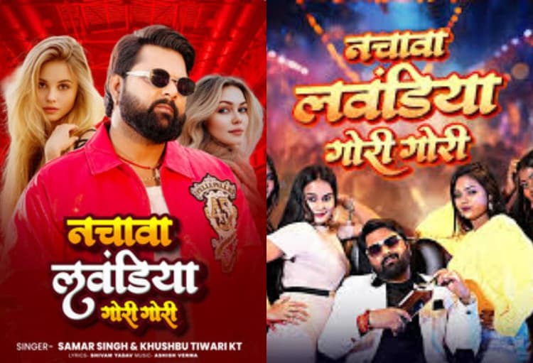 Samar Singh Bhojpuri Song: 2 मिलियन के करीब पहुंचा समर सिंह का धांसू गाना “नचावा लवंडिया गोरी गोरी”, जमकर बन रहा Reels