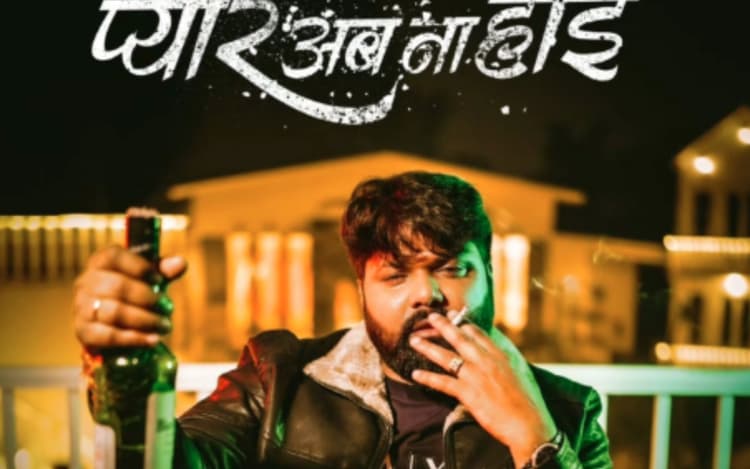 Samar Singh New Bhojpuri Song: नया गाना 'प्यार अब ना होई' से समर सिंह मचाएंगे धमाल, काजल त्रिपाठी संग दिखेगी शानदार केमिस्ट्री