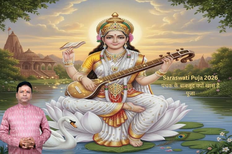 Saraswati Puja 2026 Panchak Yog: सरस्वती पूजा के दिन रहेगा पंचक, जानें शुभ योग, पूजा का महत्व और क्या करें–क्या न करें