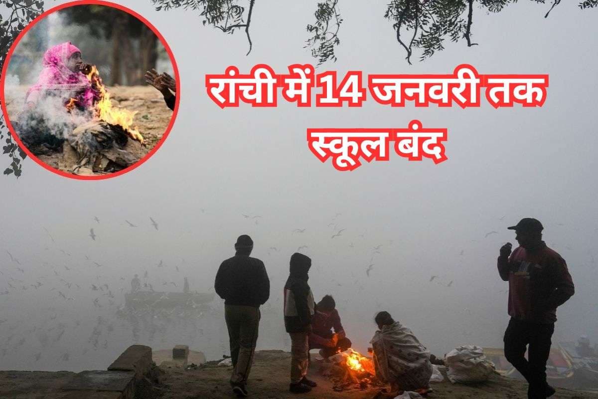 School Closed: शीतलहर का कहर, रांची में 14 जनवरी तक स्कूल बंद School Closed: शीतलहर का कहर, रांची में 14 जनवरी तक स्कूल बंद