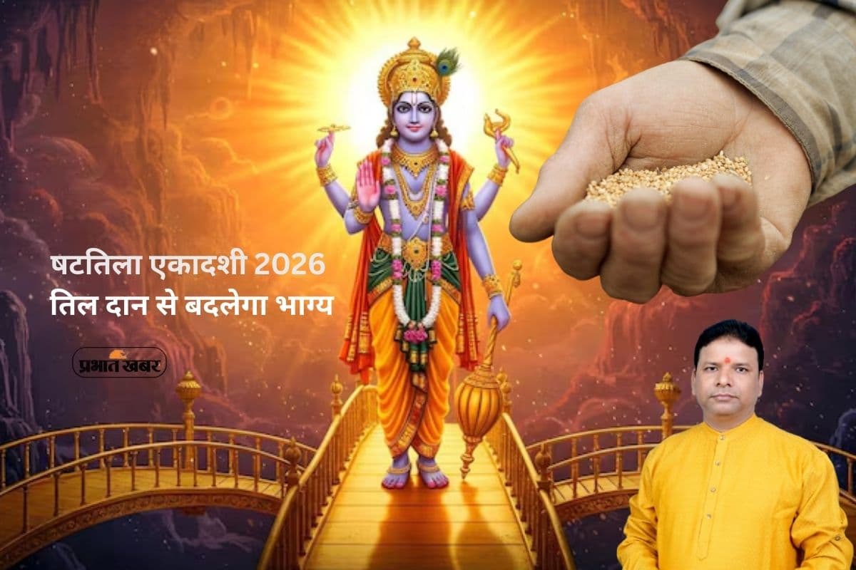 Shattila Ekadashi 2026: षटतिला एकादशी का धार्मिक महत्व, तिल दान से कैसे मिलती है विष्णु कृपा Shattila Ekadashi 2026: षटतिला एकादशी का धार्मिक महत्व, तिल दान से कैसे मिलती है विष्णु कृपा