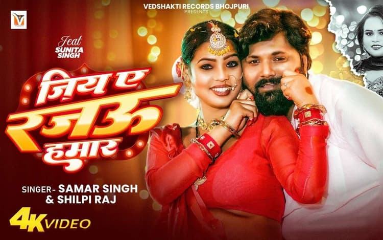 Shilpi Raj New Bhojpuri Song Jiya Ye Rajau Hamar: शिल्पी राज का नया गाना 'जिय ए रजऊ हमार' रिलीज, लाल-पीली साड़ी में सुनीता सिंह का ग्लैमरस तड़का