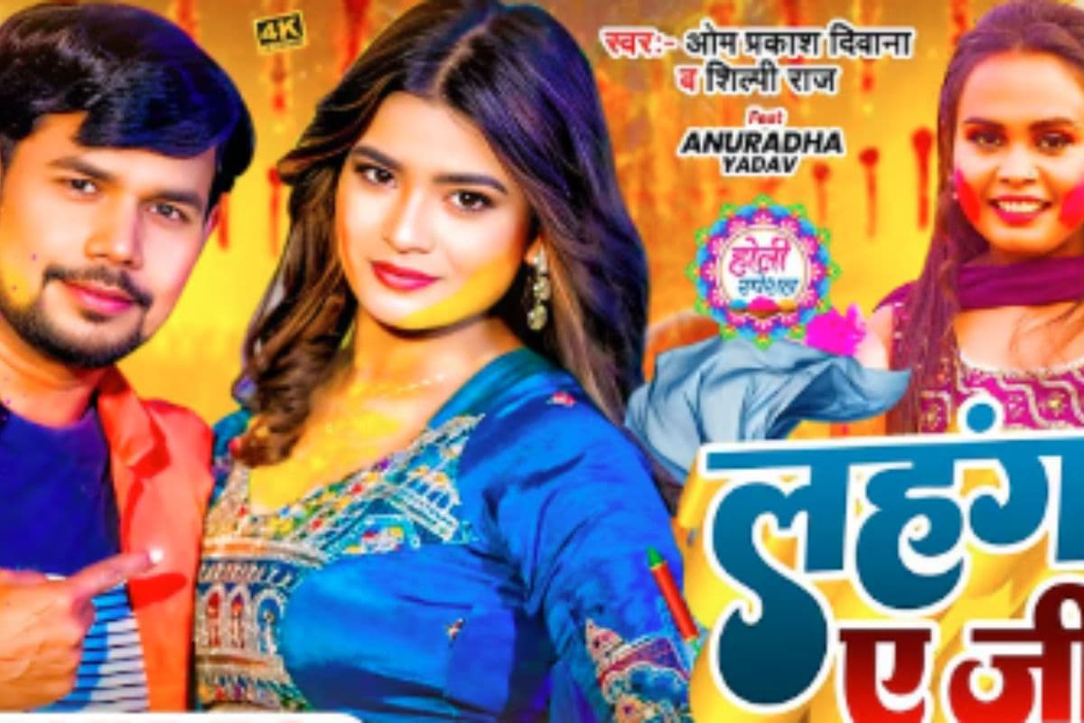 Shilpi Raj New Bhojpuri Song Lahangawa E Jeeja: शिल्पी राज का ‘लहंगवा ए जीजा’ हुआ रिलीज, काले लहंगे में अनुराधा यादव ने लगाया ग्लैमर का तड़का Shilpi Raj New Bhojpuri Song Lahangawa E Jeeja: शिल्पी राज का ‘लहंगवा ए जीजा’ हुआ रिलीज, काले लहंगे में अनुराधा यादव ने लगाया ग्लैमर का तड़का