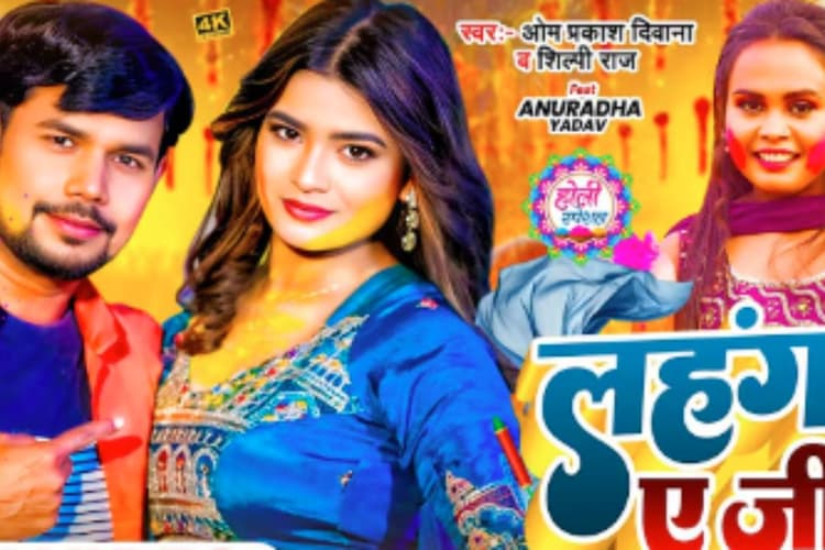 Shilpi Raj New Bhojpuri Song Lahangawa E Jeeja: शिल्पी राज का ‘लहंगवा ए जीजा’ हुआ रिलीज, काले लहंगे में अनुराधा यादव ने लगाया ग्लैमर का तड़का