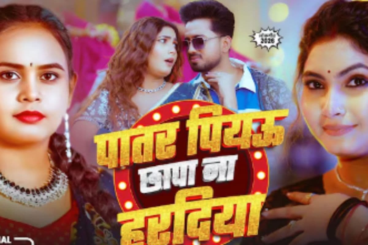 Shilpi Raj New Bhojpuri Song: शिल्पी राज की आवाज में ‘पातर पियऊ छापा ना हरदिया’ रिलीज, लहंगे और खुले बालों में सोना पांडे ने बढ़ाया पारा Shilpi Raj New Bhojpuri Song: शिल्पी राज की आवाज में ‘पातर पियऊ छापा ना हरदिया’ रिलीज, लहंगे और खुले बालों में सोना पांडे ने बढ़ाया पारा