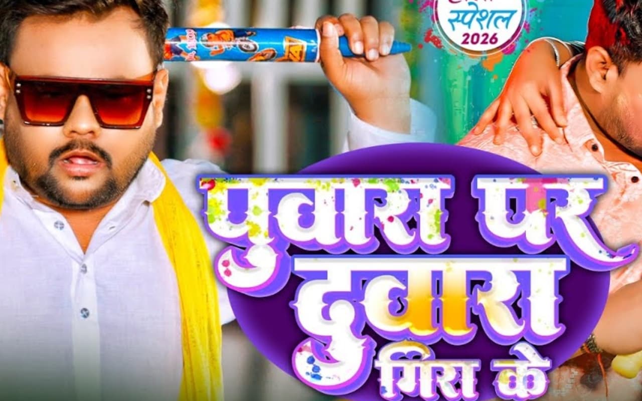 Shilpi Raj New Bhojpuri Song: शिल्पी राज का नया गाना ‘पुवारा पर दुवारा गिरा के’ हुआ रिलीज, जीजा- साली के बीच दिखी जबरदस्त केमिस्ट्री Shilpi Raj New Bhojpuri Song: शिल्पी राज का नया गाना ‘पुवारा पर दुवारा गिरा के’ हुआ रिलीज, जीजा- साली के बीच दिखी जबरदस्त केमिस्ट्री