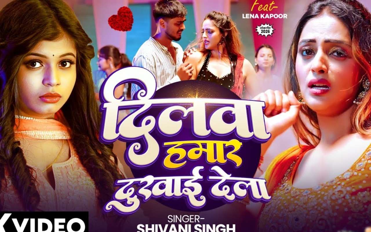 Shivani Singh New Bhojpuri Song: शिवानी सिंह के नए गाने ‘दिलवा हमार दुखाई देला’ ने मचाया धमाल, साड़ी में बेहद ग्लैमरस लगी लीना कपूर Shivani Singh New Bhojpuri Song: शिवानी सिंह के नए गाने ‘दिलवा हमार दुखाई देला’ ने मचाया धमाल, साड़ी में बेहद ग्लैमरस लगी लीना कपूर