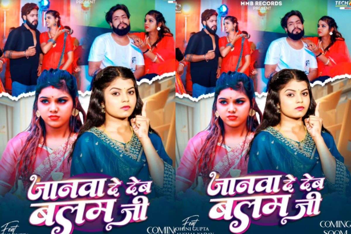 Shivani Singh New Bhojpuri Song: नए रोमांटिक ट्रैक ‘जानवा दे देब बलम जी’ के साथ लौटीं शिवानी सिंह, पोस्टर में मोहिनी-कौशल की नोकझोंक ने बढ़ाया क्रेज Shivani Singh New Bhojpuri Song: नए रोमांटिक ट्रैक ‘जानवा दे देब बलम जी’ के साथ लौटीं शिवानी सिंह, पोस्टर में मोहिनी-कौशल की नोकझोंक ने बढ़ाया क्रेज