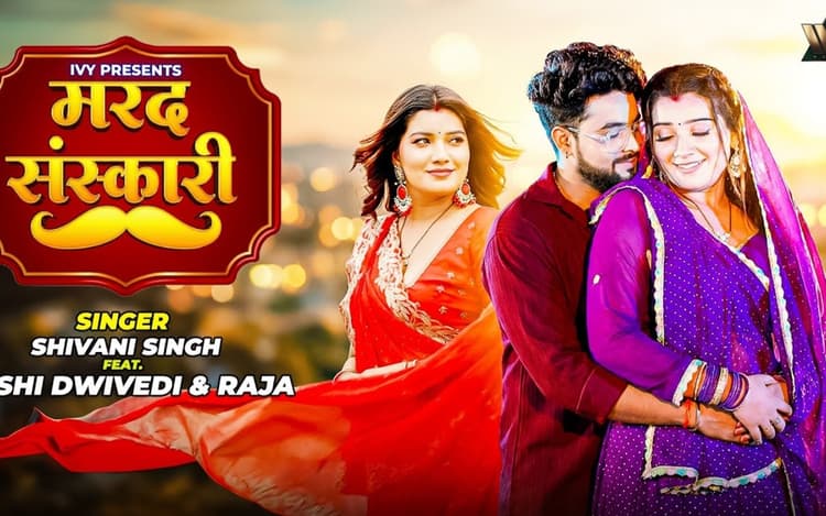 Shivani Singh New Bhojpuri Song: शिवानी सिंह के नए गाने ‘मरद संस्कारी’ ने उड़ाए फैंस के होश, लाल साड़ी में छाईं तोशी द्विवेदी
