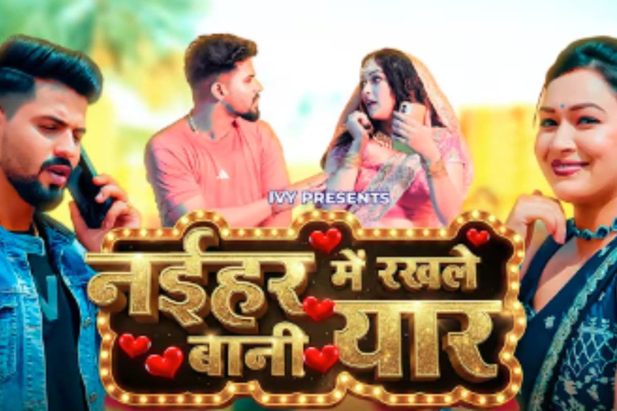 Shivani Singh New Bhojpuri Song: शिवानी सिंह की आवाज में ‘नैहर में रखले बानी यार’ ने मचाया तहलका, सपना चौहान के ठुमकों पर फिदा हुए फैंस Shivani Singh New Bhojpuri Song: शिवानी सिंह की आवाज में ‘नैहर में रखले बानी यार’ ने मचाया तहलका, सपना चौहान के ठुमकों पर फिदा हुए फैंस