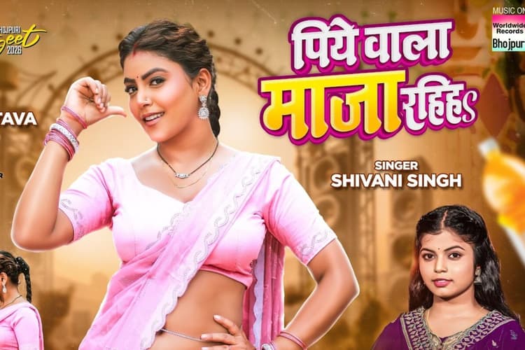 Shivani Singh New Bhojpuri Song: शिवानी सिंह का नया गाना ‘पिये वाला माजा रहिहs’ हुआ रिलीज, माही- धीरज की केमिस्ट्री ने जीता दिल