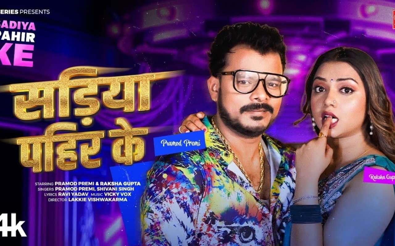Shivani Singh New Bhojpuri Song: रिलीज होते ही छाया शिवानी सिंह का नया गाना ‘‘सड़िया पहिन के’, साड़ी में रक्षा गुप्ता का दिखा कातिलाना अंदाज Shivani Singh New Bhojpuri Song: रिलीज होते ही छाया शिवानी सिंह का नया गाना ‘‘सड़िया पहिन के’, साड़ी में रक्षा गुप्ता का दिखा कातिलाना अंदाज