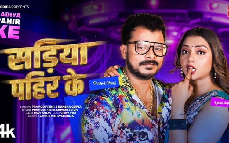 Shivani Singh New Bhojpuri Song: रिलीज होते ही छाया शिवानी सिंह का नया गाना ‘‘सड़िया पहिन के’, साड़ी में रक्षा गुप्ता का दिखा कातिलाना अंदाज