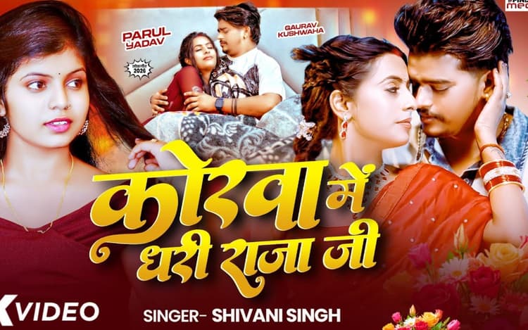 Shivani Singh New Bhojpuri Song: रिलीज के साथ छाया शिवानी सिंह का नया गाना ‘कोरवा में धरी राजा जी’, पारुल यादव के लाल साड़ी लुक पर फैंस फिदा