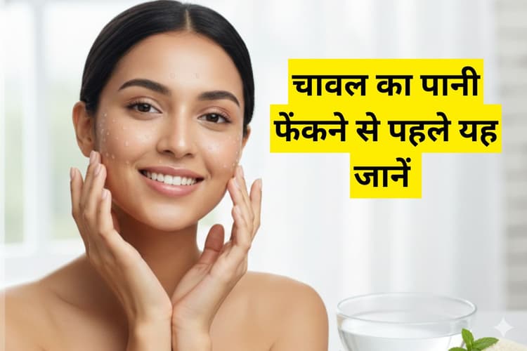Skincare Tips: क्या आप भी फेंक देते हैं चावल का पानी? चमकते चेहरे के लिए आज ही जान लें इस्तेमाल का सही तरीका