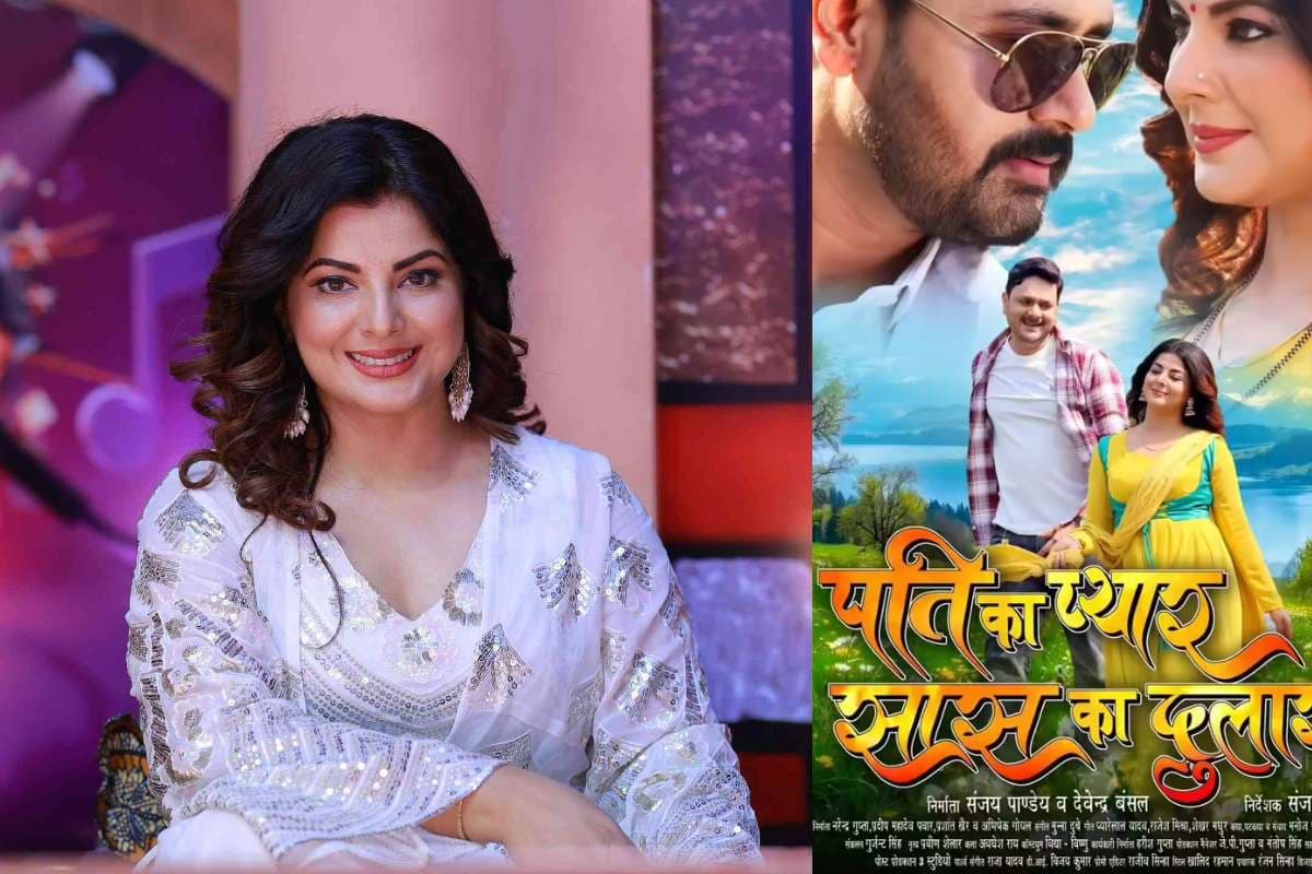 Smriti Sinha Bhojpuri Film: साफ-सुथरी पारिवारिक फिल्म की वापसी, इस दिन रिलीज होगी ‘पति का प्यार, सास का दुलार’ फिल्म Smriti Sinha Bhojpuri Film: साफ-सुथरी पारिवारिक फिल्म की वापसी, इस दिन रिलीज होगी ‘पति का प्यार, सास का दुलार’ फिल्म
