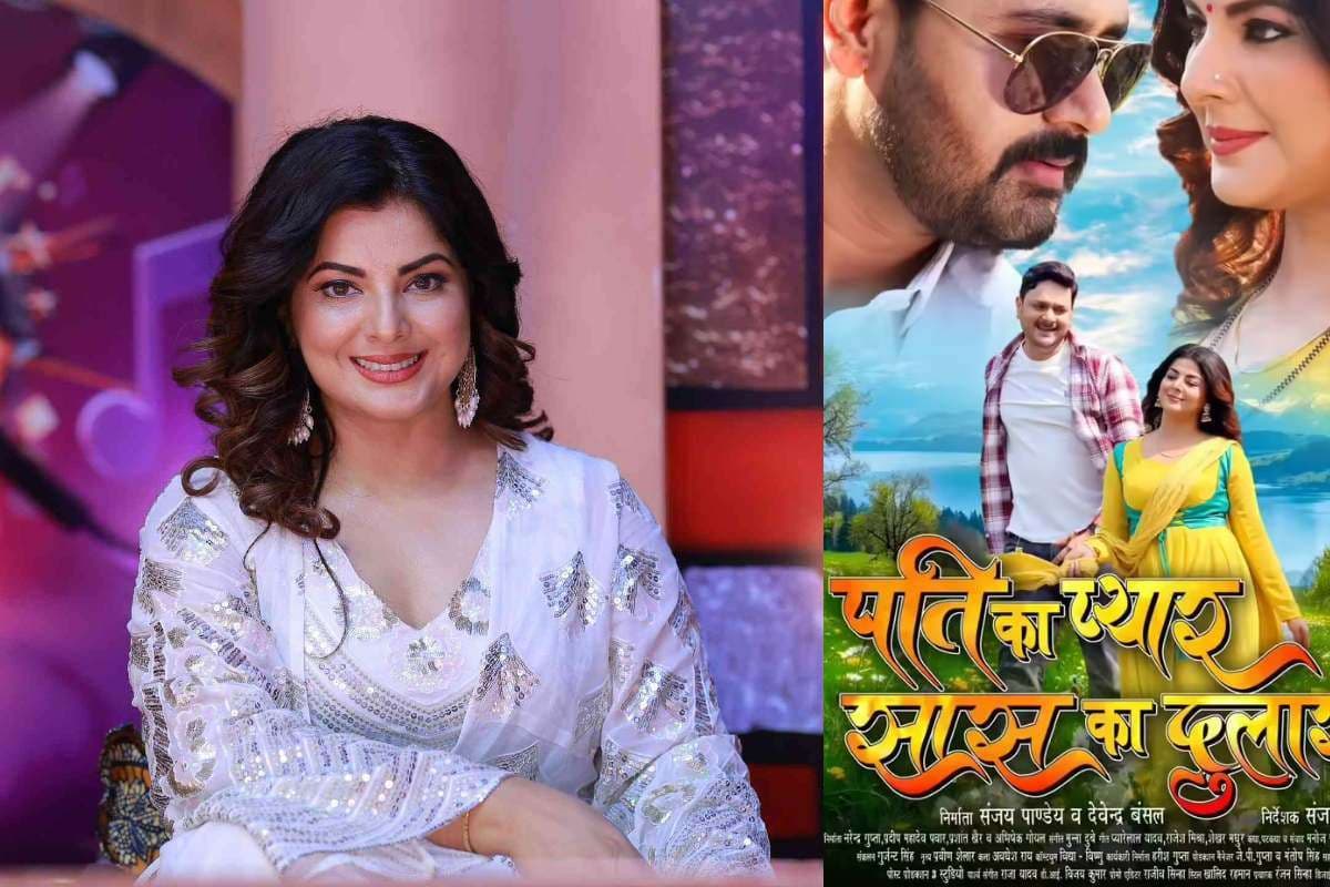 Smriti Sinha Bhojpuri Film: साफ-सुथरी पारिवारिक फिल्म की वापसी, इस दिन रिलीज होगी ‘पति का प्यार, सास का दुलार’ फिल्म