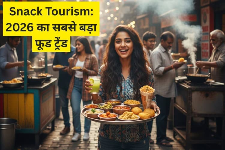 Snack Tourism: क्या है वो नया फूड ट्रेंड जिसने 2026 में इंटरनेट पर तहलका मचा दिया? जानें क्यों हर कोई है इसका दीवाना