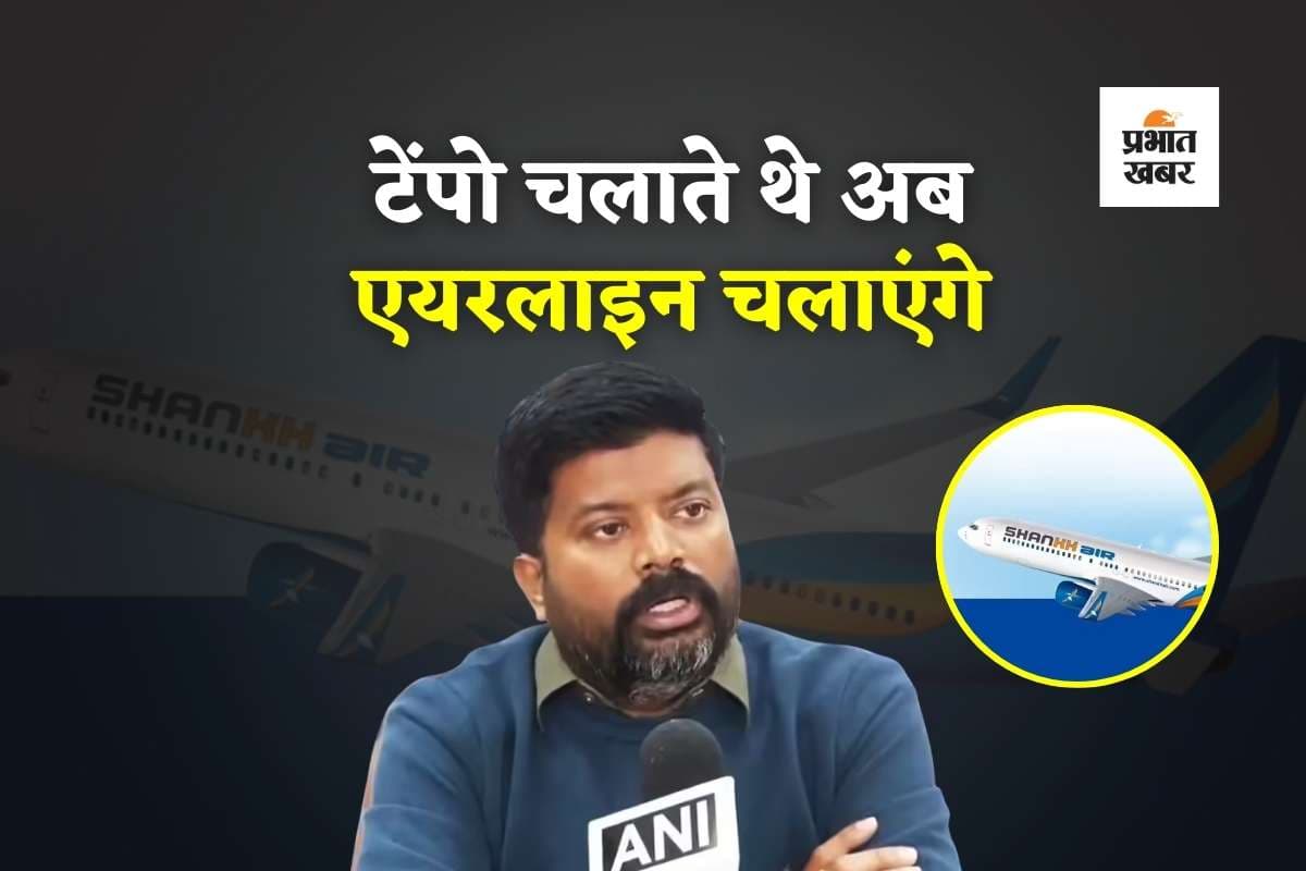 Success Story: सीमेंट-सरिया बेचने वाले टेम्पो ड्राइवर ने खड़ी की करोड़ों की एयरलाइन, इन 5 शहरों से होगी उड़ान Success Story: सीमेंट-सरिया बेचने वाले टेम्पो ड्राइवर ने खड़ी की करोड़ों की एयरलाइन, इन 5 शहरों से होगी उड़ान