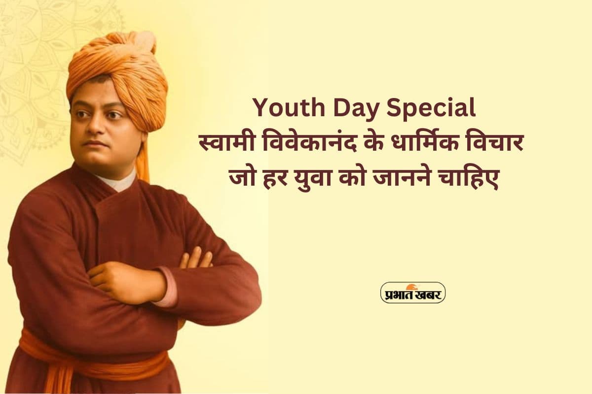 Swami Vivekanand Religious Quotes: राष्ट्रीय युवा दिवस पर स्वामी विवेकानंद के ये धार्मिक कोट्स बदल देंगे सोच