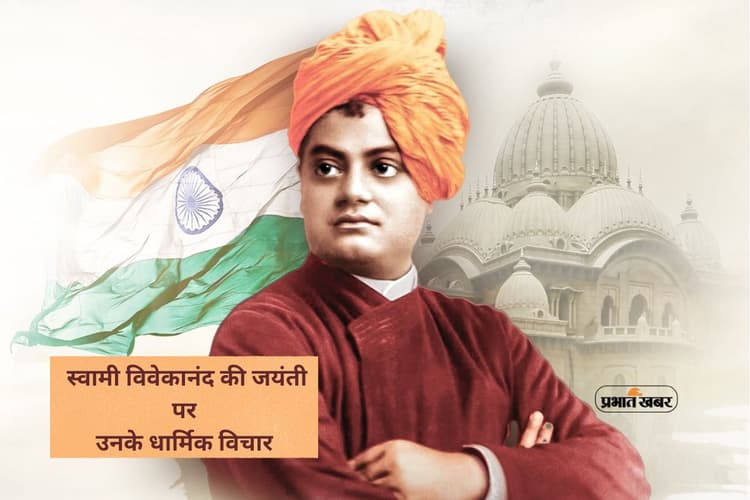 Swami Vivekananda Jayanti 2026: स्वामी विवेकानंद की जयंती पर जानें उनके प्रेरक धार्मिक विचार