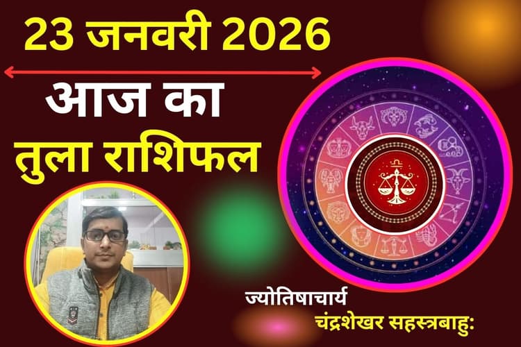 तुला राशिफल 23 जनवरी 2026: आज करियर से जुड़ी खुशखबरी मिलने के योग, प्रेम जीवन में आएगी मधुरता