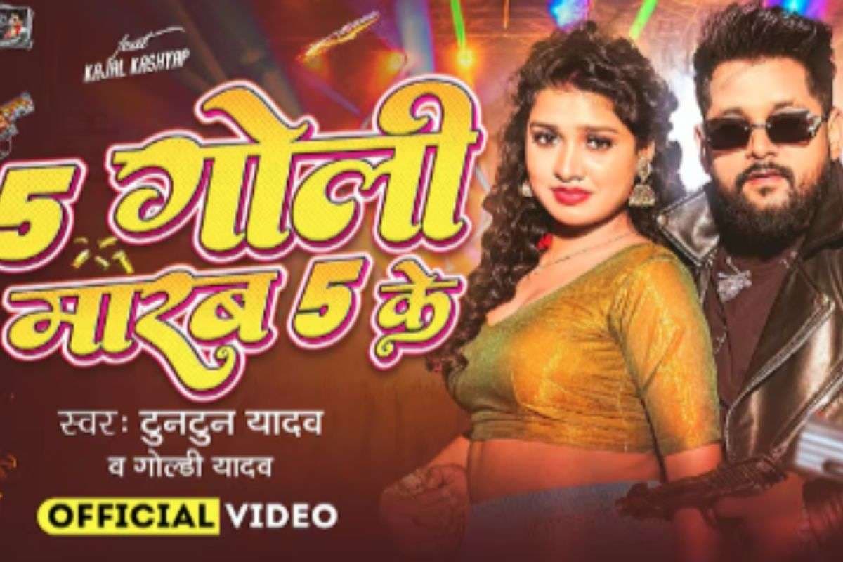 Tuntun Yadav New Bhojpuri Song 5 Goli Marab 5 Ke