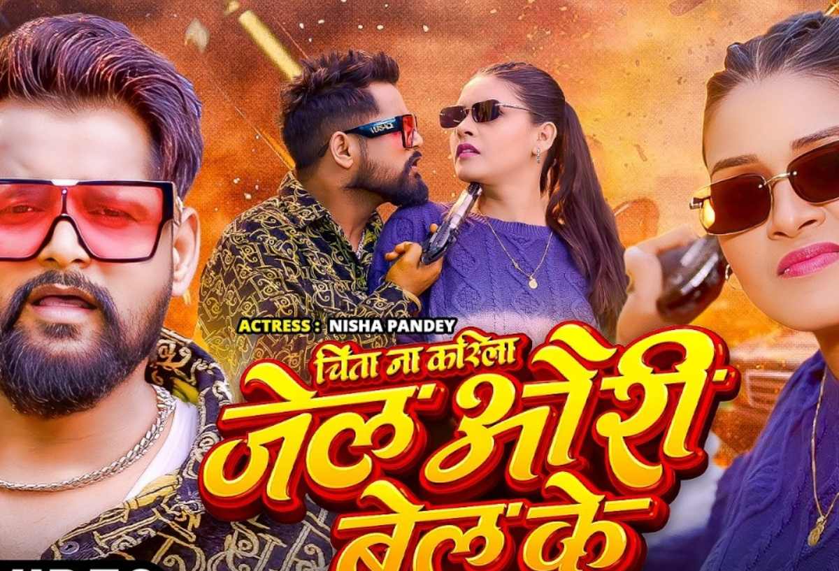 Tuntun Yadav New Bhojpuri Song: टुनटुन यादव का “चिंता ना करिला जेल औरी बेल के” रिलीज, इंटरनेट पर मचा तहलका Tuntun Yadav New Bhojpuri Song: टुनटुन यादव का “चिंता ना करिला जेल औरी बेल के” रिलीज, इंटरनेट पर मचा तहलका